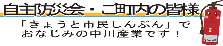 自主防災会・ご町内の皆様「きょうと市民しんぶん」でおなじみの中川産業です!