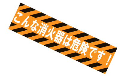 古い消火器は危険です中川産業では下取りをしています