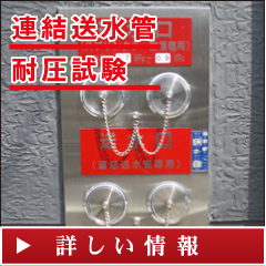 中川産業の連結送水管耐圧試験