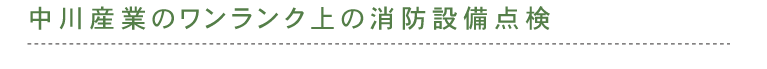中川産業のワンランク上の消防設備点検は京都で