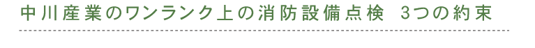 消防設備点検の特典